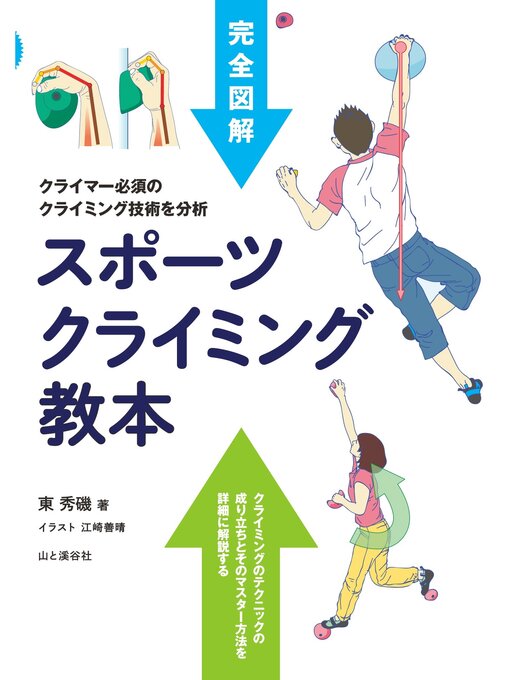 スポーツクライミング教本の表紙
